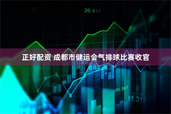 正好配资 成都市健运会气排球比赛收官