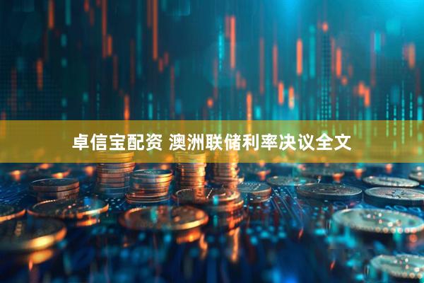 卓信宝配资 澳洲联储利率决议全文