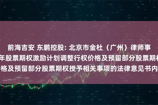 前海吉安 东鹏控股: 北京市金杜（广州）律师事务所关于东鹏控股2024年股票期权激励计划调整行权价格及预留部分股票期权授予相关事项的法律意见书内容摘要
