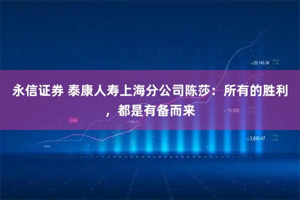 永信证券 泰康人寿上海分公司陈莎：所有的胜利，都是有备而来