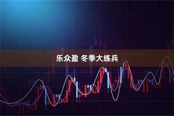 乐众盈 冬季大练兵