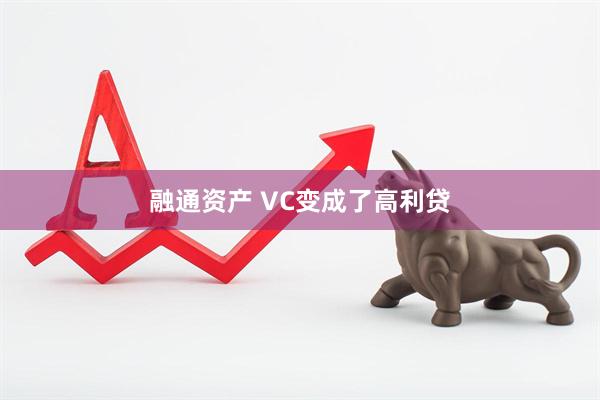 融通资产 VC变成了高利贷