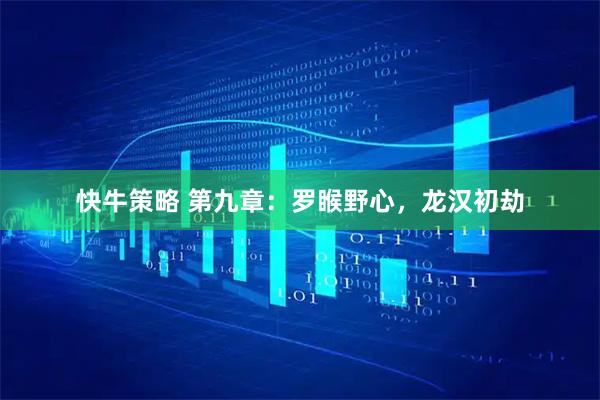 快牛策略 第九章：罗睺野心，龙汉初劫